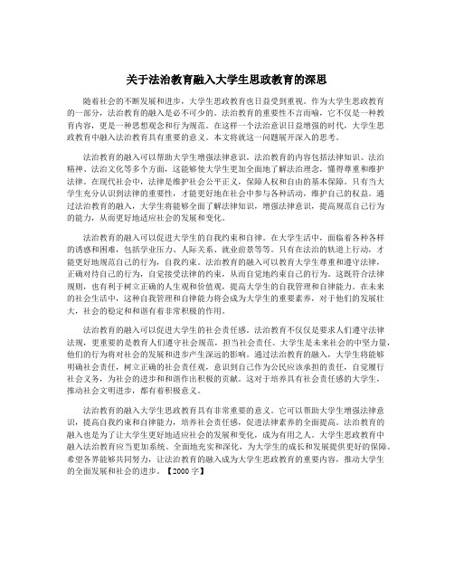 关于法治教育融入大学生思政教育的深思