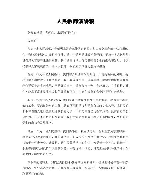 人民教师演讲稿