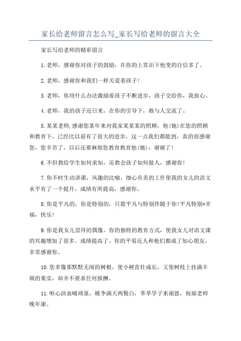 家长给老师留言怎么写_家长写给老师的留言大全