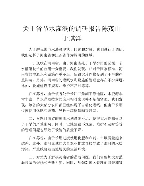 关于省节水灌溉的调研报告陈茂山于琪洋