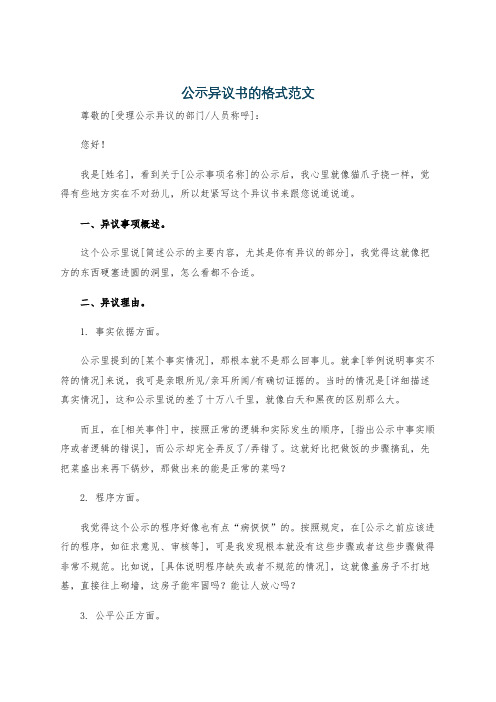 公示异议书的格式范文