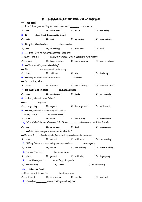 初一下册英语名现在进行时练习题40篇含答案