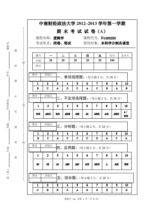 中南财经政法大学逻辑学(必修)期末考试试卷(A)(含标准答案)