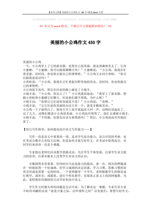 【参考文档】美丽的小公鸡作文450字-精选word文档 (2页)