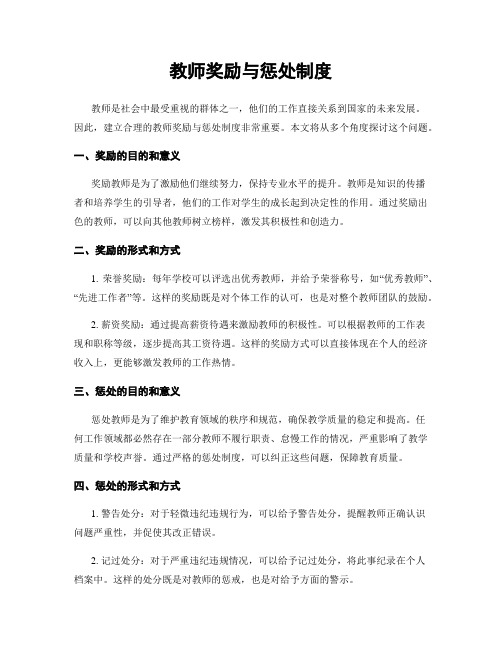 教师奖励与惩处制度