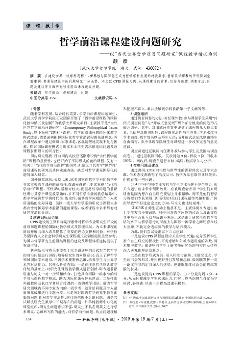 哲学前沿课程建设问题研究——以“当代世界哲学前沿问题研究”课