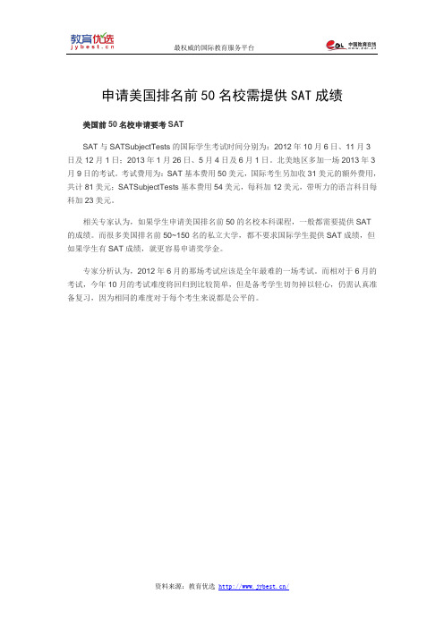 申请美国排名前50名校需提供SAT成绩