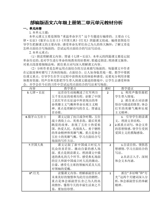 部编版语文六年级上册第二单元单元教材分析