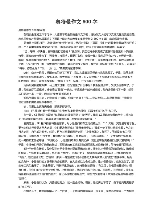 奥特曼作文600字6篇