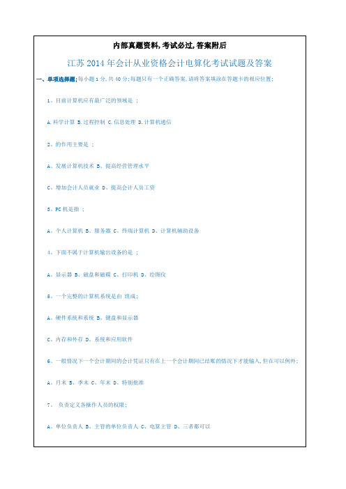 电算化考试参考之二江苏会计从业资格会计电算化考试考试试题及答案