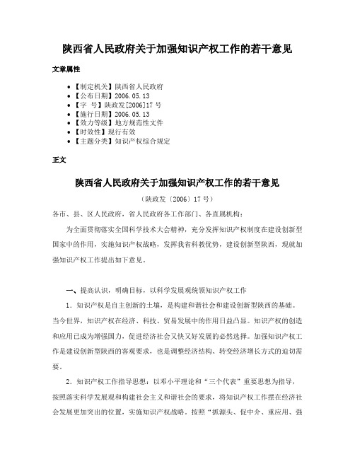 陕西省人民政府关于加强知识产权工作的若干意见