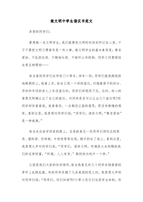 做文明中学生倡议书范文（五篇）