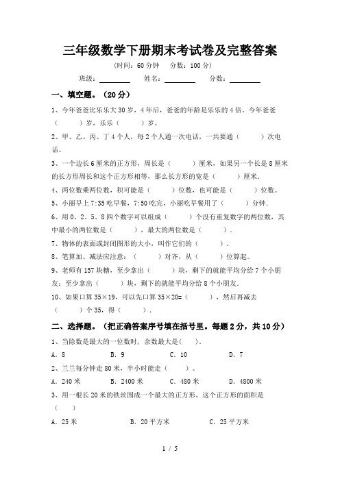 三年级数学下册期末考试卷及完整答案