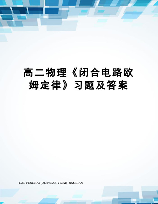 高二物理《闭合电路欧姆定律》习题及答案