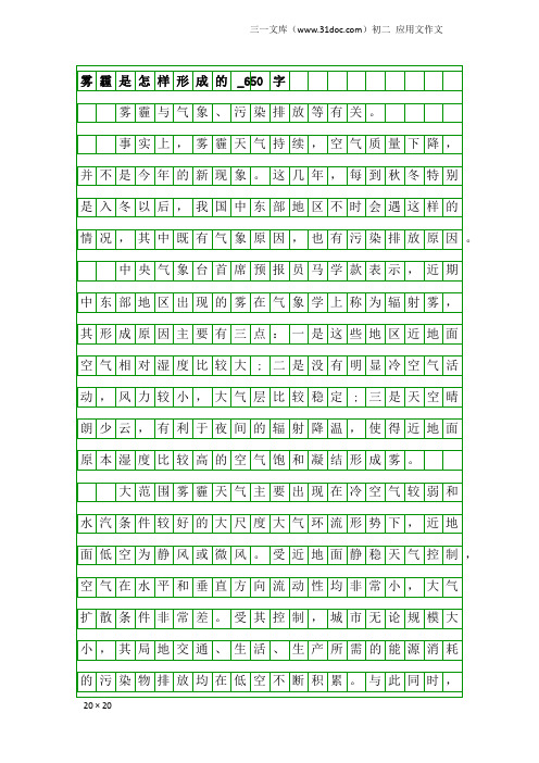 初二应用文作文：雾霾是怎样形成的_650字