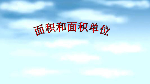 北京版三年级下册数学课件-5.1面积和面积单位 (共12张PPT)