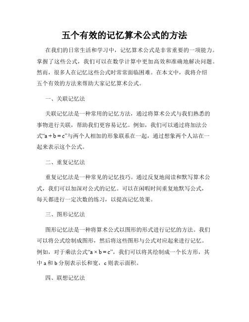 五个有效的记忆算术公式的方法