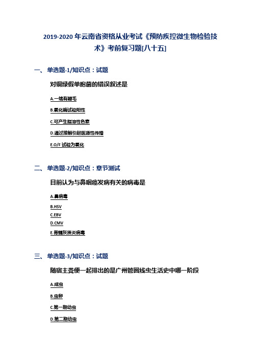 2019-2020年云南省资格从业考试《预防疾控微生物检验技术》考前复习题[八十五]