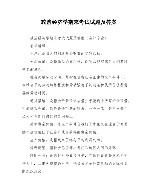 政治经济学期末考试试题及答案