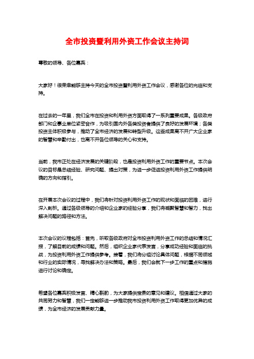 全市投资暨利用外资工作会议主持词