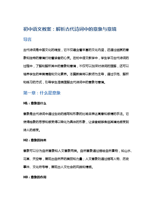 初中语文教案：解析古代诗词中的意象与意境