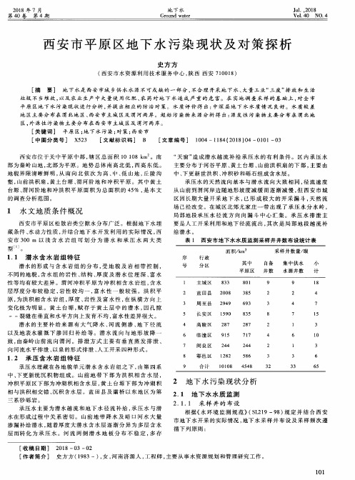 西安市平原区地下水污染现状及对策探析