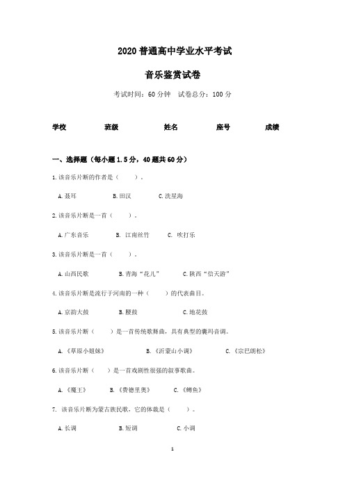 福建省三明第一中学2019-2020学年高二普通高学业水平模拟2音乐鉴赏试题(无答案)