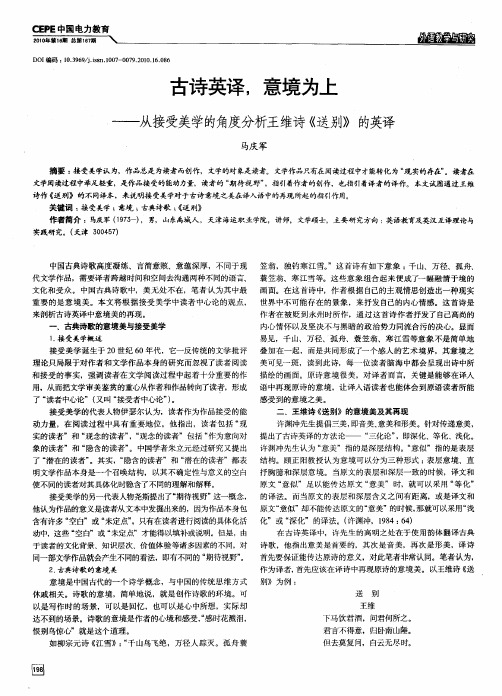 古诗英译,意境为上——从接受美学的角度分析王维诗《送别》的英译