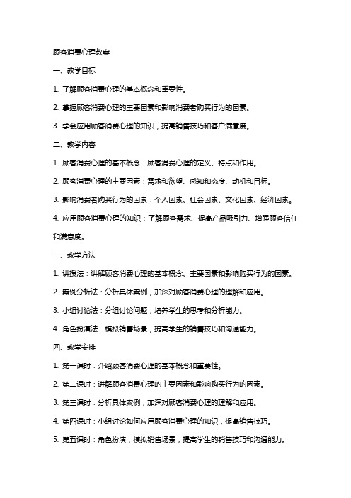 顾客消费心理教案