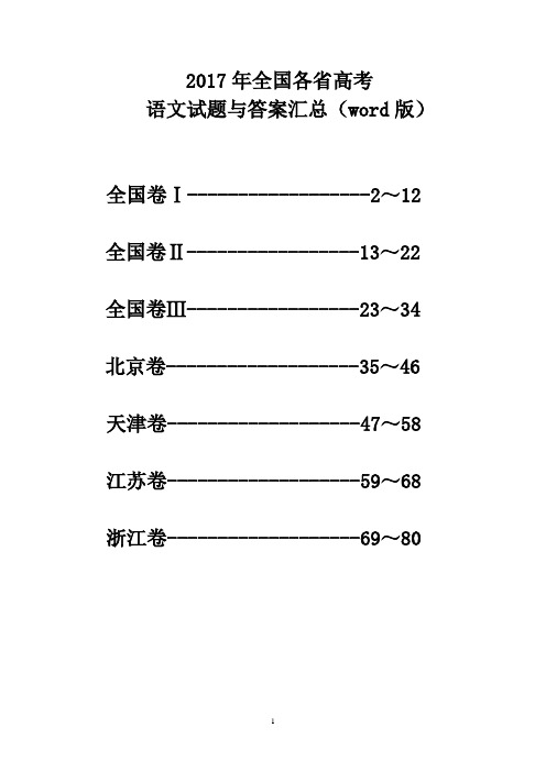 2017年全国各省高考语文试题及答案汇总