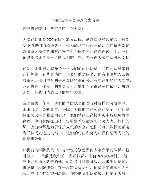 消防工作人员评选会发言稿