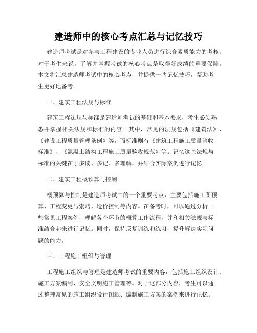 建造师中的核心考点汇总与记忆技巧