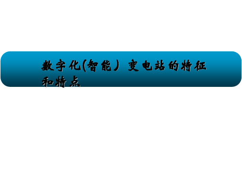 数字化变电站-特征和特点