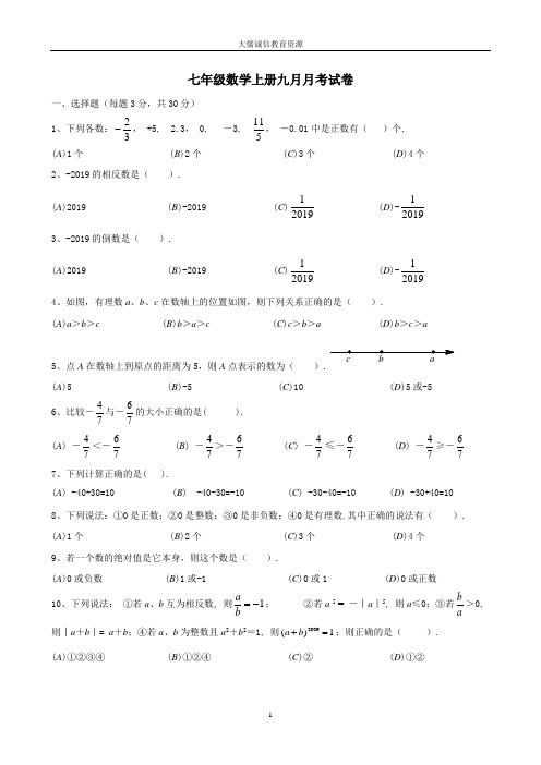 七年级数学上册九月月考试卷