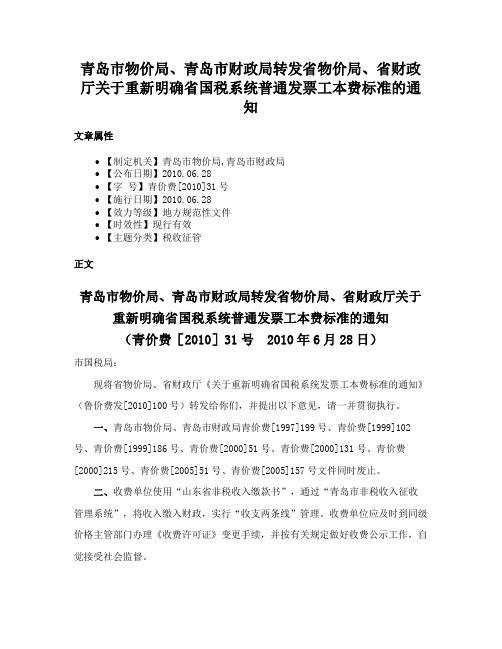 青岛市物价局、青岛市财政局转发省物价局、省财政厅关于重新明确省国税系统普通发票工本费标准的通知