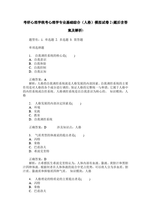 考研心理学统考心理学专业基础综合(人格)模拟试卷2(题后含答案及解析)