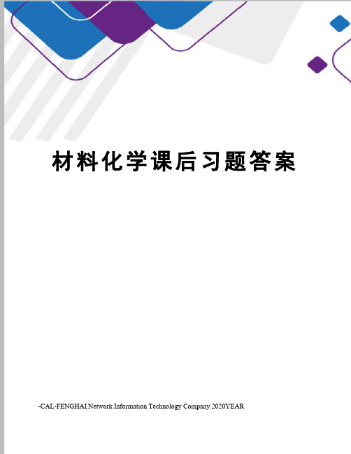 材料化学课后习题答案