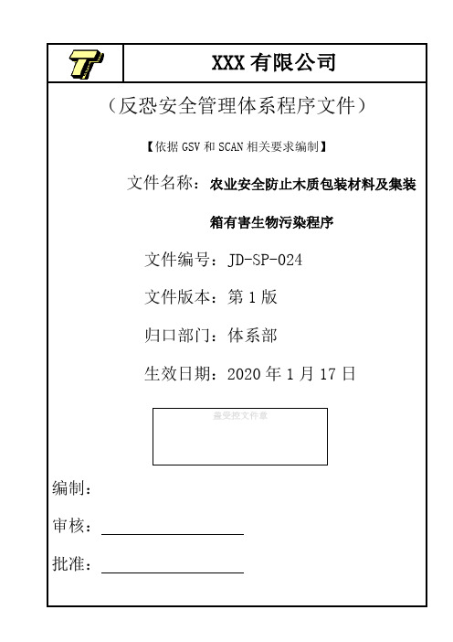 GSV农业安全防止木质包装材料及集装箱中有害生物污染程序