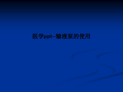 医学ppt--输液泵的使用PPT课件