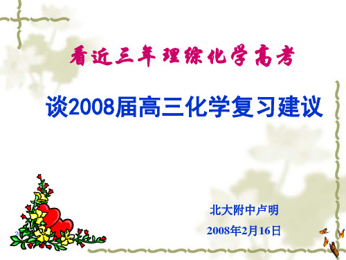 高考化学的复习策略(讲稿2第三轮复习)