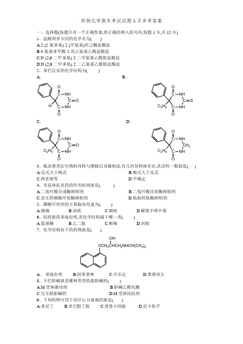 药物化学期末考试试题A及参考答案