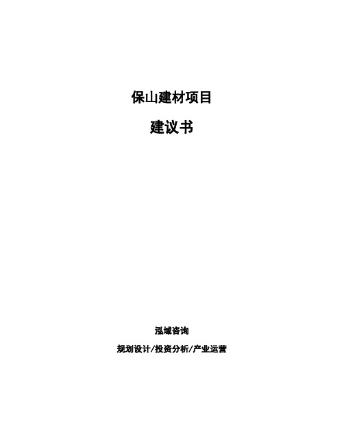 保山建材项目建议书