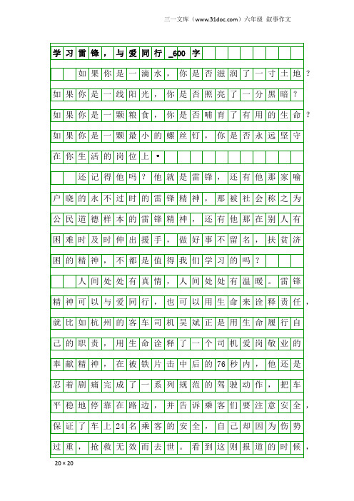 六年级叙事作文：学习雷锋,与爱同行_600字_5