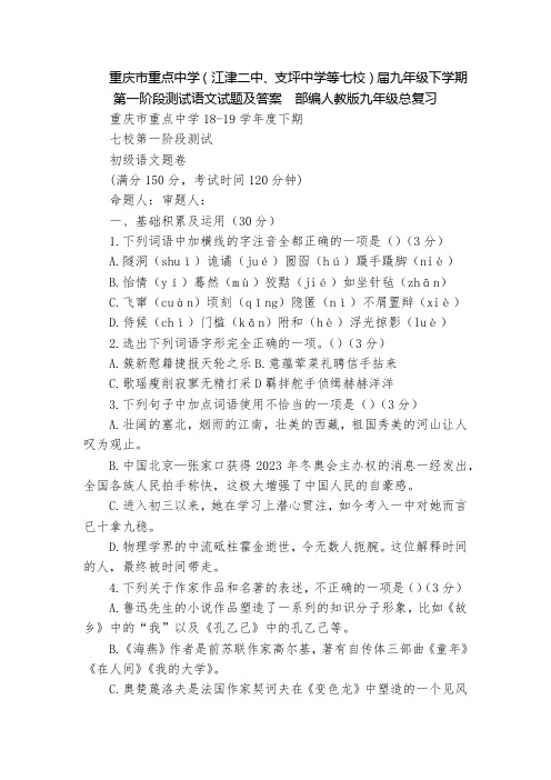 重庆市重点中学(江津二中、支坪中学等七校)届九年级下学期第一阶段测试语文试题及答案  部编人教版九年