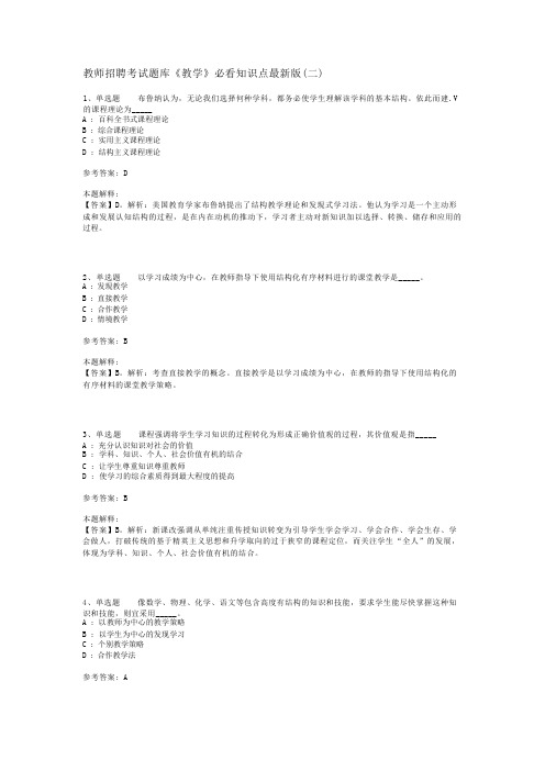 教师招聘考试题库《教学》必看知识点最新版(二)