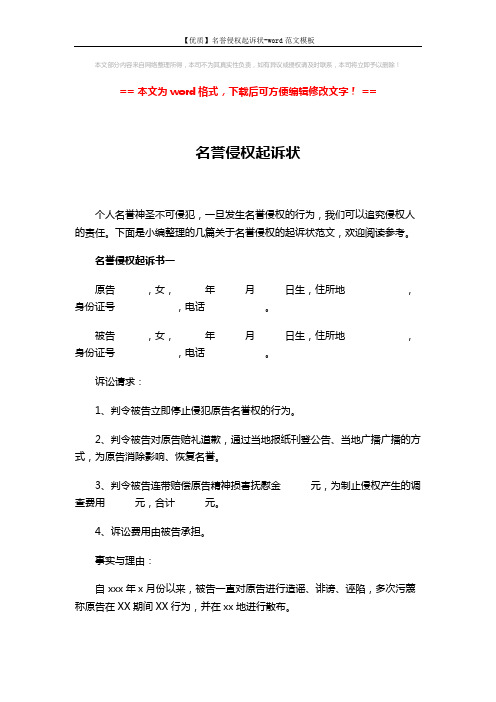 【优质】名誉侵权起诉状-word范文模板 (4页)