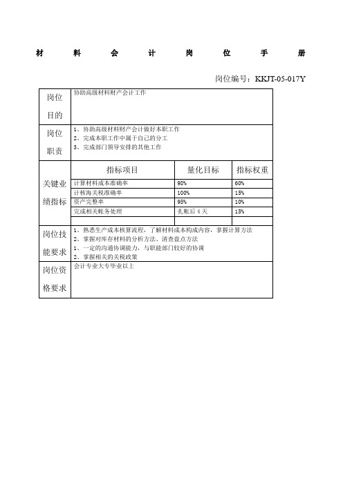 材料会计岗位手册