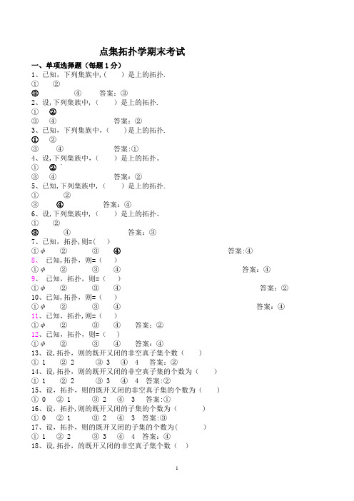 点集拓扑学期末考试练习题(含答案)