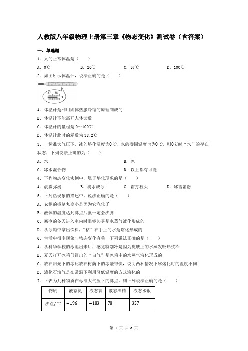 人教版八年级物理上册第三章《物态变化》测试卷(含答案)