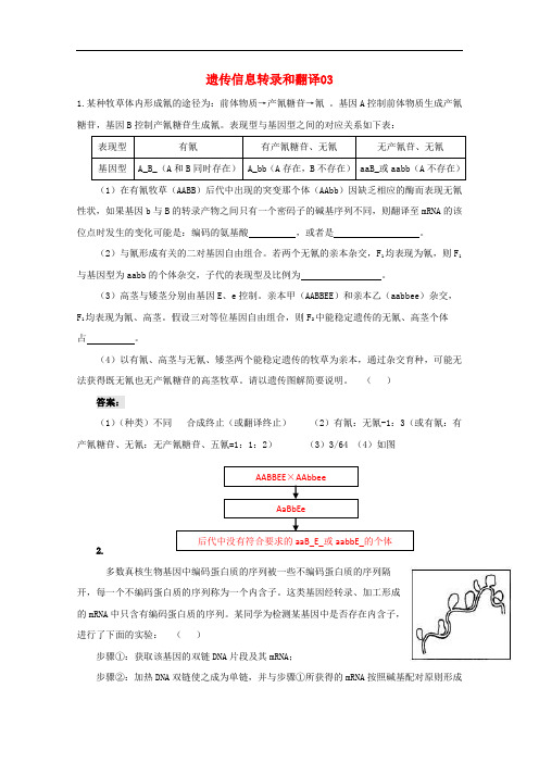 广东省天河区高考生物一轮复习 专项检测试题98 遗传信息转录和翻译